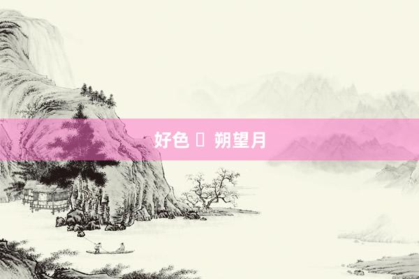 好色 ​朔望月