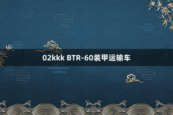 02kkk BTR-60装甲运输车
